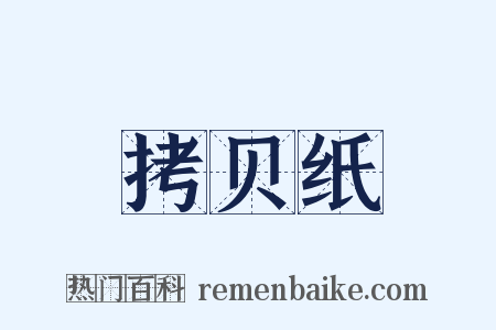 拷贝纸是什么意思的图片